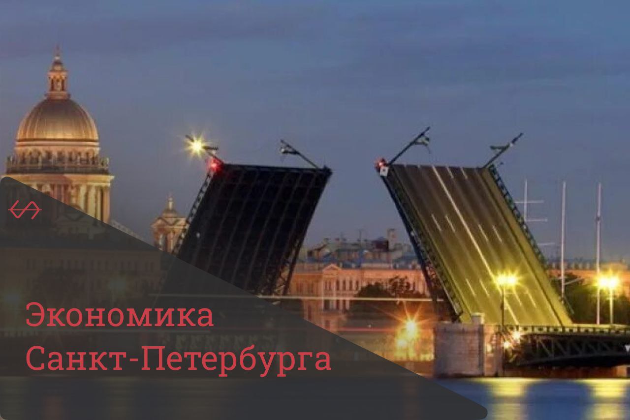 экономика санкт петербурга