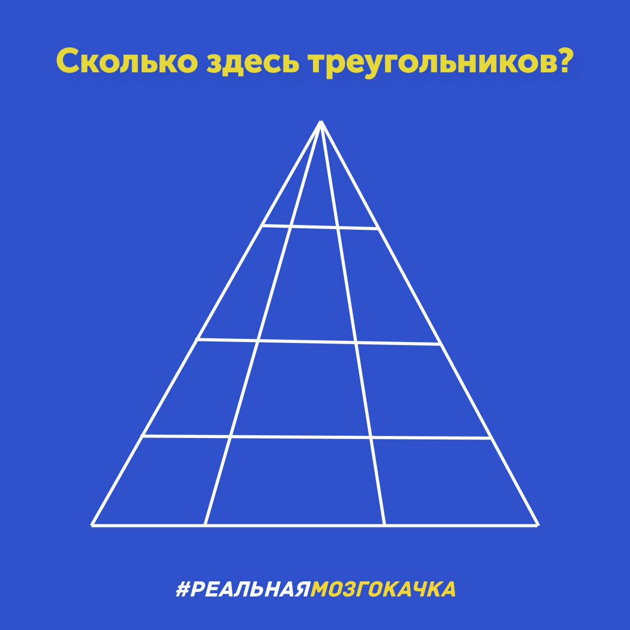 Сколько треугольников на картинке с ответами головоломка