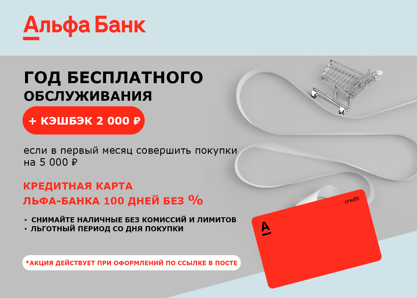 Обслуживание кредитки альфа банк. Альфа банк. Альфа банк акции. Альфа банк кэшбэк. Кредитная карта Альфа-банк кэшбэк.