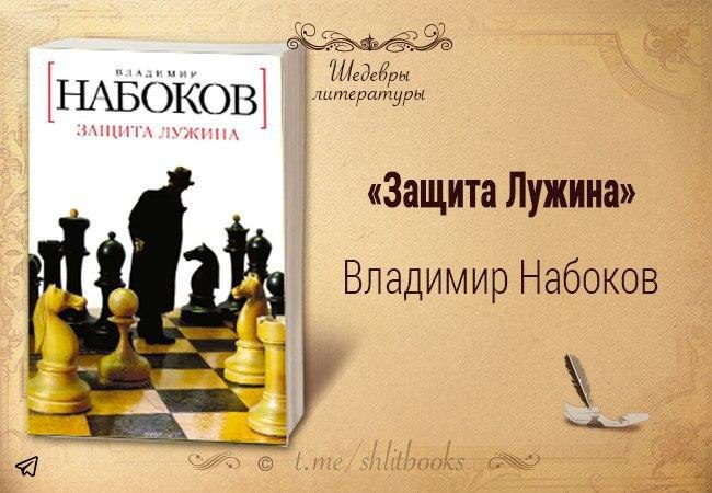 Защита лужина. Набоков в. 