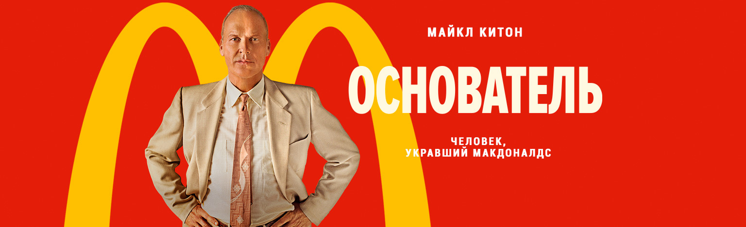 Свободный 80. Основатель книга про макдональдс.