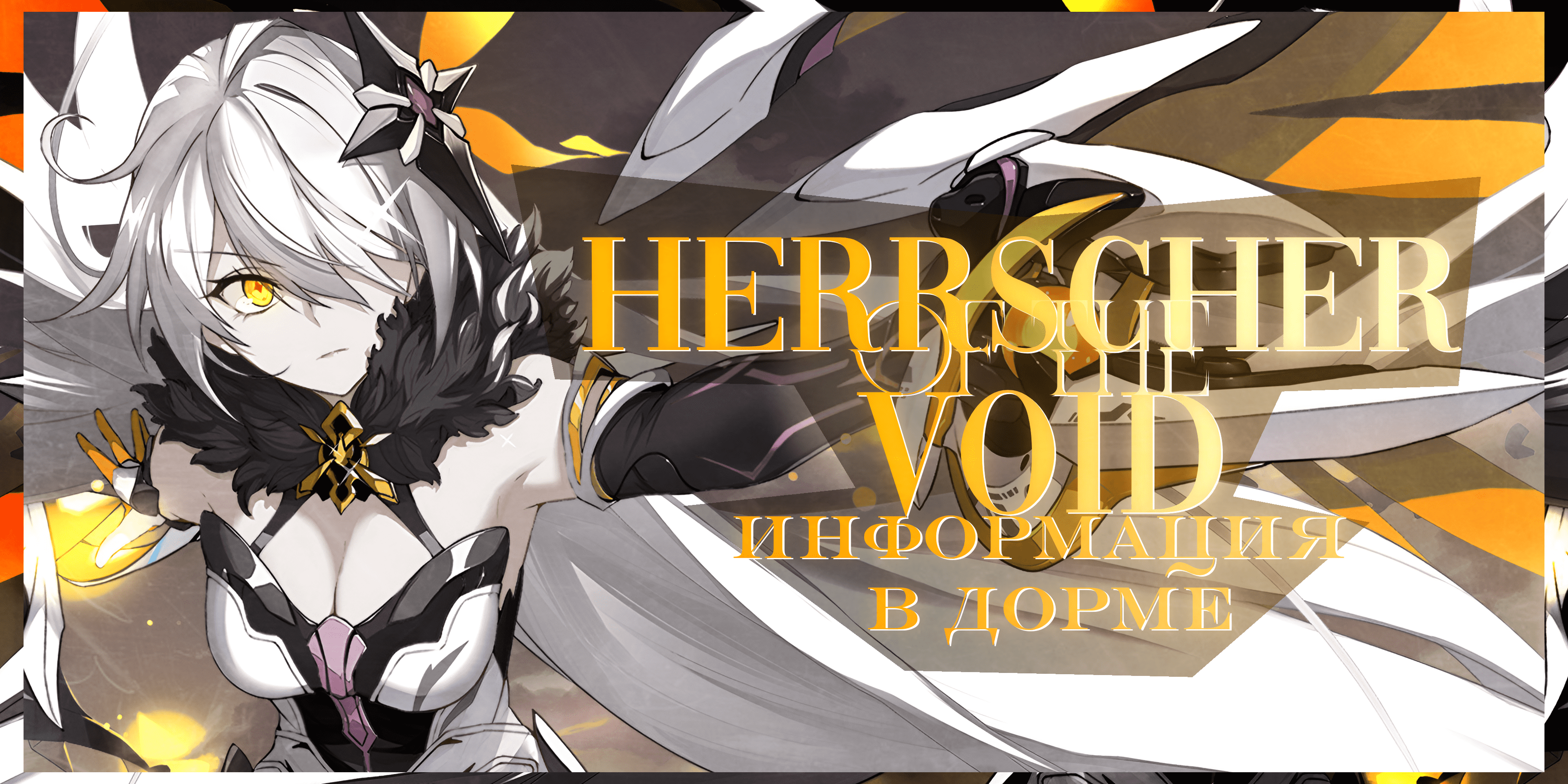 Перевод информации о Herrscher of the Void В дорме. – Telegraph