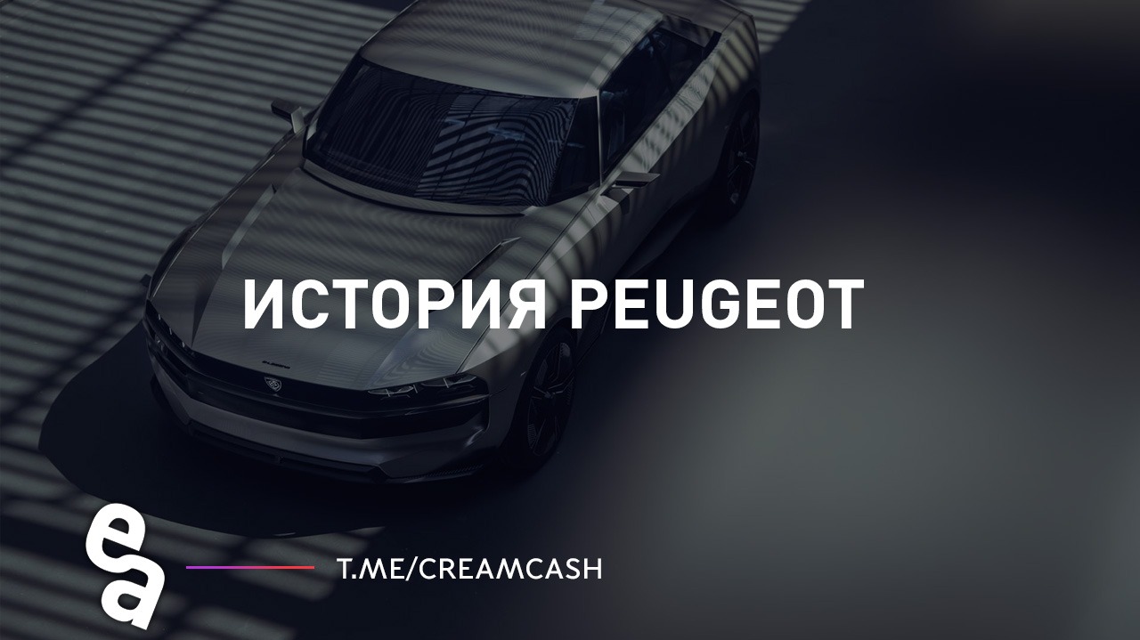 История марки Peugeot – Telegraph