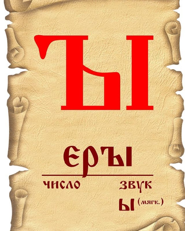 Ь ерь. Буквица еръ. Славянские буквы. Буква еры. Старославянская буква еры.