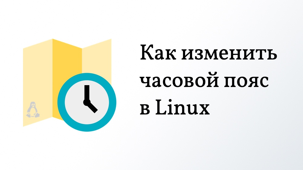 Сменить часовой пояс debian