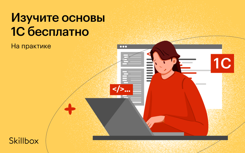 1с разработчик. Профессия 1с-Разработчик. Skillbox 1с интенсив. 1с Разработчик вакансии.