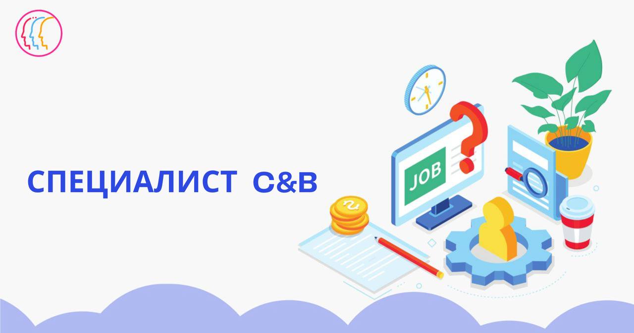 Специалист c b