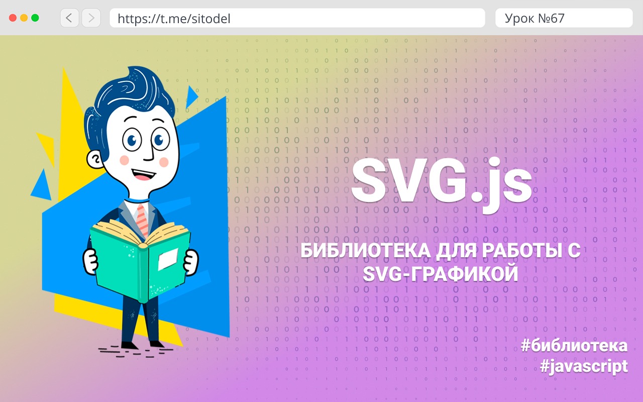 SVG.js – библиотека для работы с SVG-графикой – Telegraph