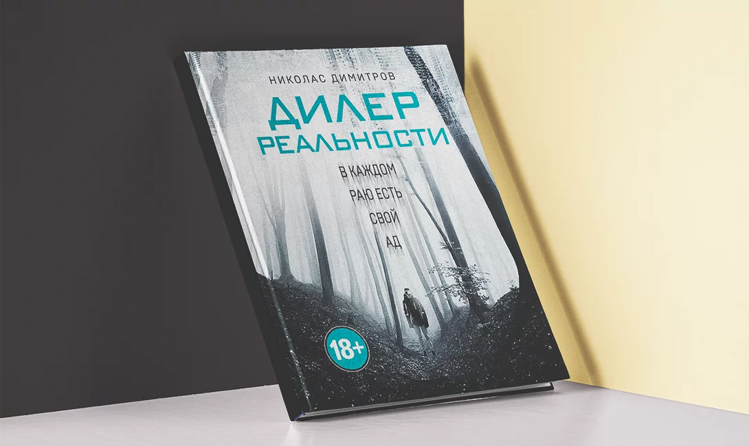 Реальности pdf. Дилер реальности. Дилер реальности книга. Николас Димитров. Книга Эксмо дилер реальности.