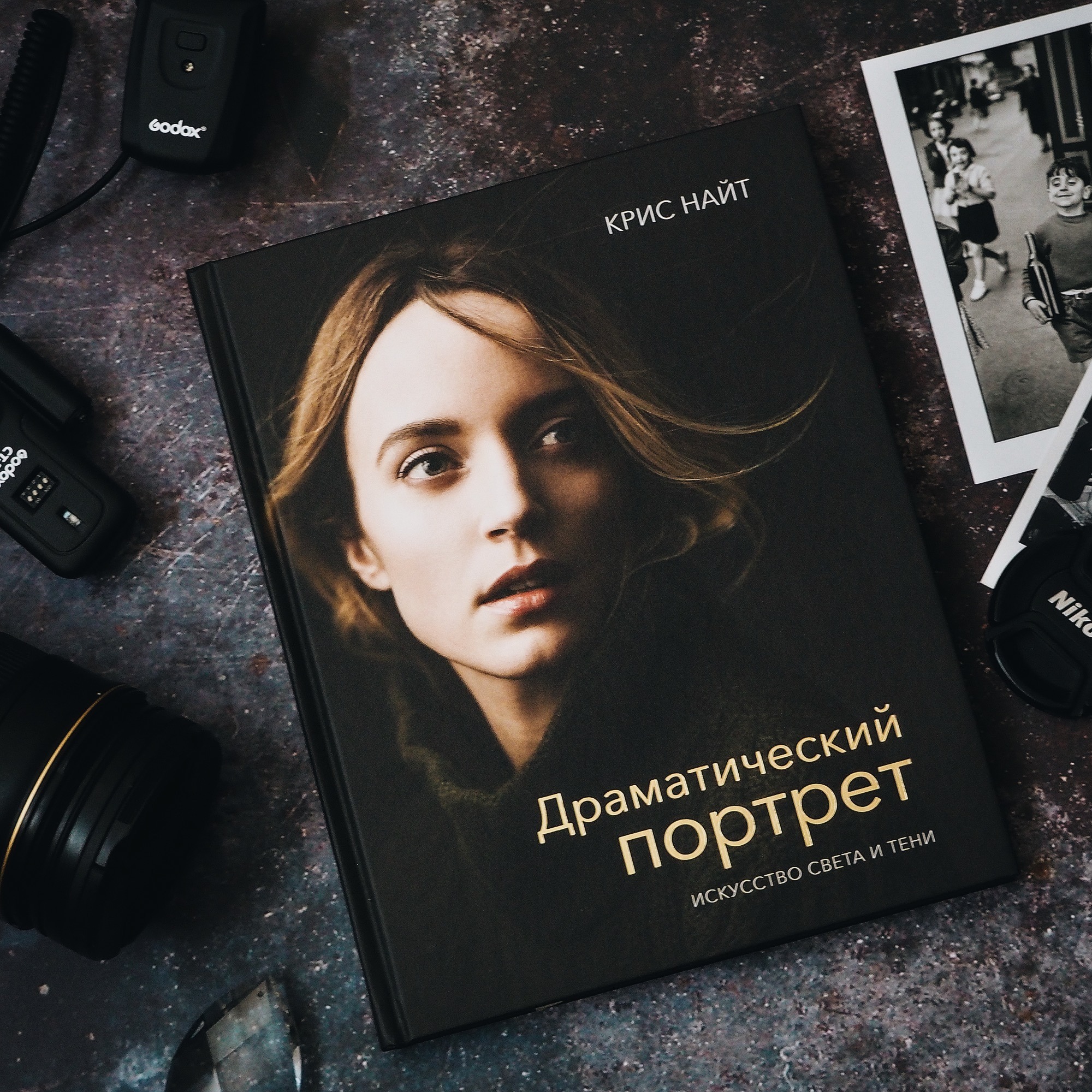 Книги по фотографии. Драматический портрет Крис Найт книга. Драматический портрет искусство света и тени Крис кнайт. Драматический портрет Крис Найт pdf. Крис Найт фотограф.