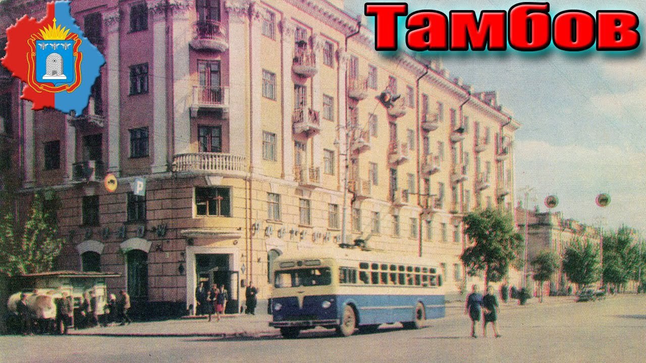 Советский тамбов фото. Тамбов 70 годы. Тамбов СССР. Тамбов 80-х Советская. Советский Союз Тамбов.