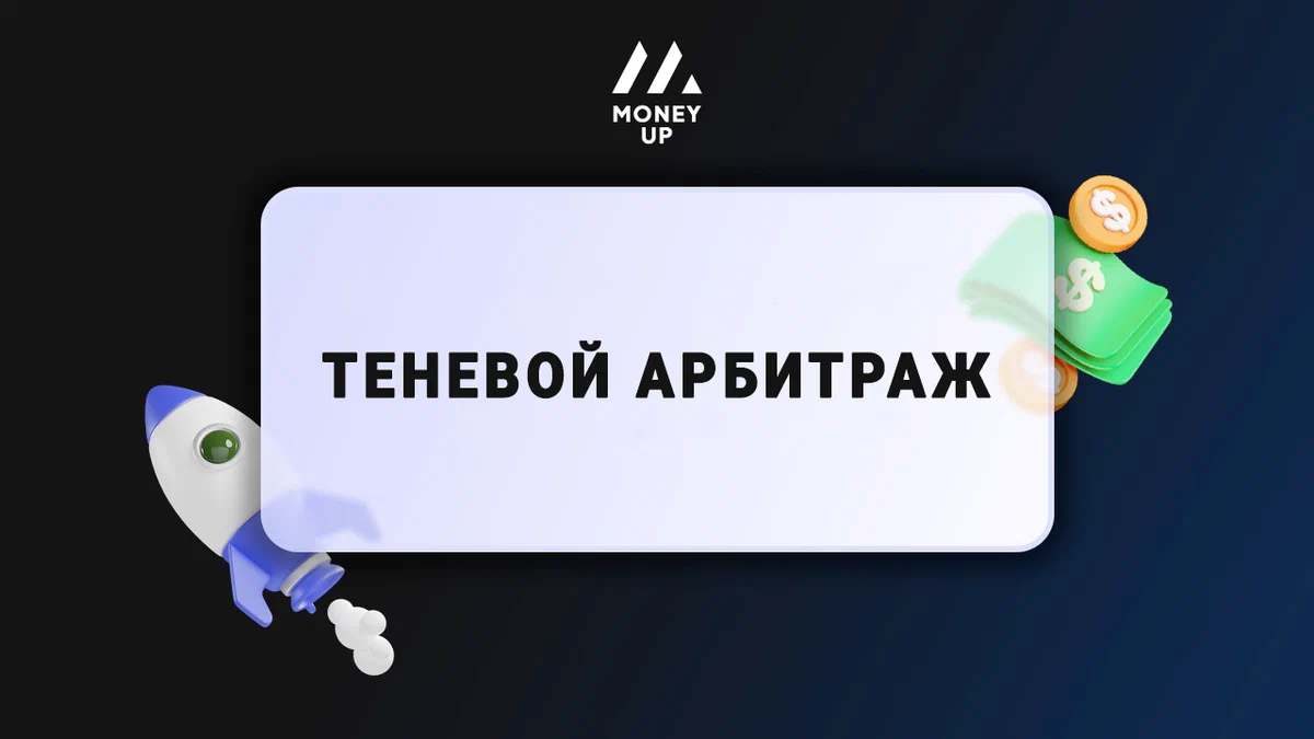Что такое теневой арбитраж и как на нем зарабатывать? – Telegraph