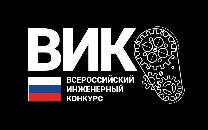 Вик сайт. Всероссийский инженерный конкурс логотип.