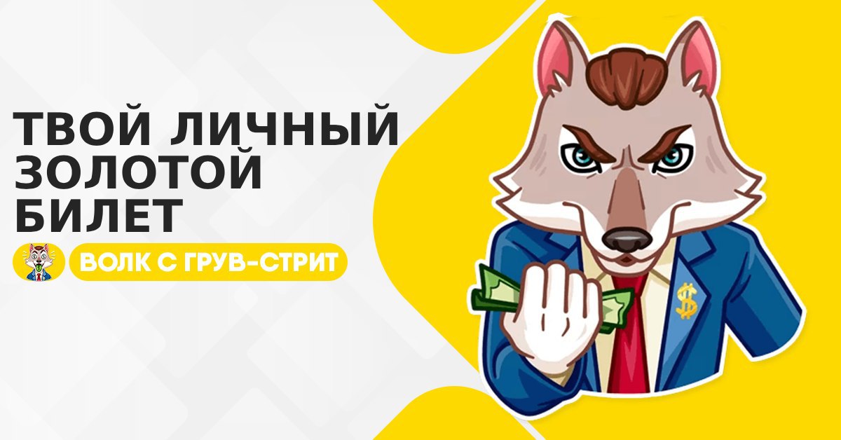 Твой золотой. Заработок 2500 в день. РИСВОЕ логатиб виде волка канал про финансы.