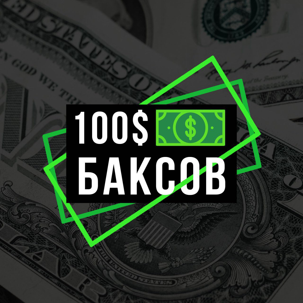 Сколько это 100 баксов. 100 Баксов. СТО долларов картинка. 100 Баксов картинка.