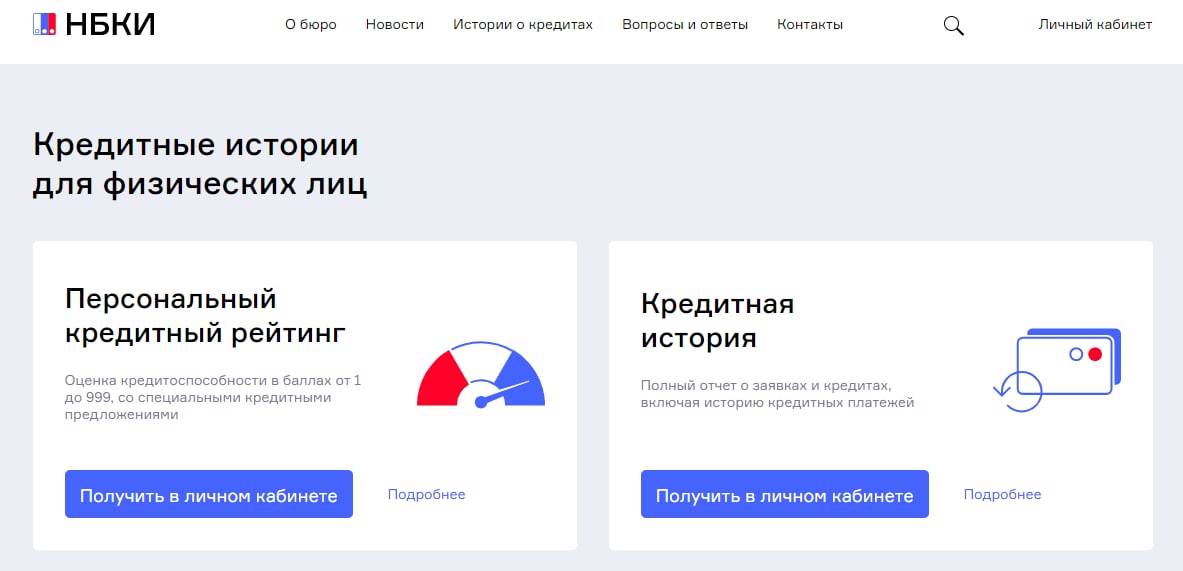 Бюро кредитные истории физического лица. Как проверить кредитную историю. Национальное бюро кредитных историй. Кредитный рейтинг НБКИ. Кредитная история проверить онлайн бесплатно.