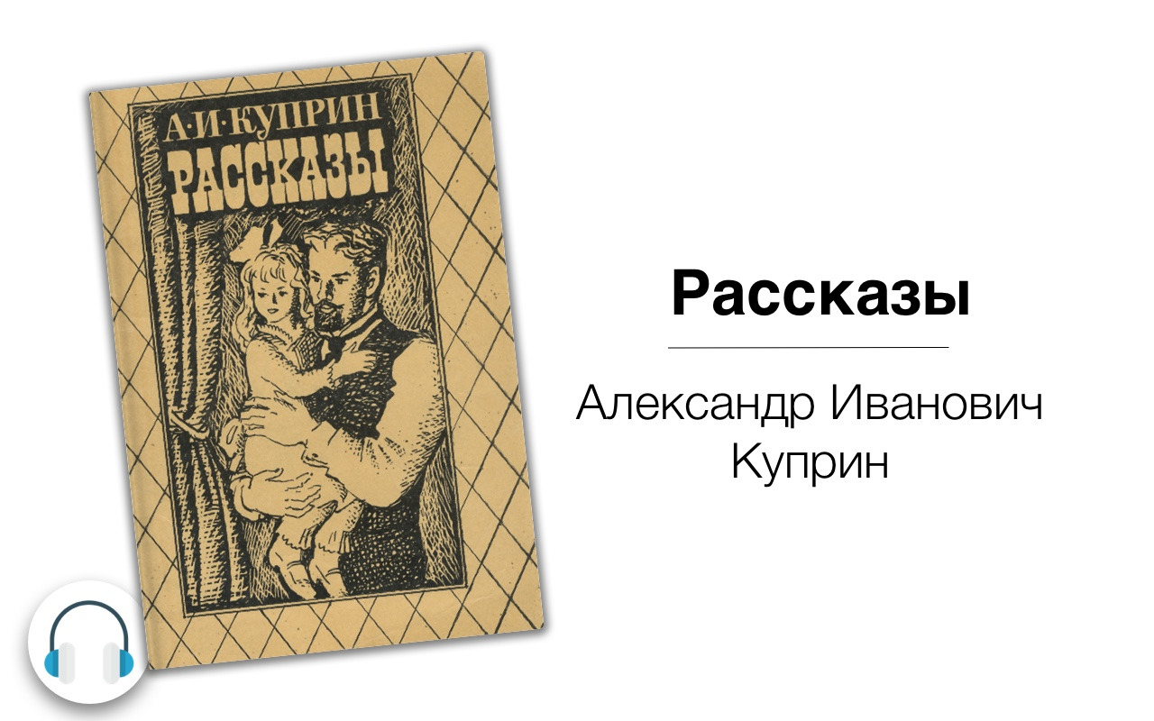 Повесть куприна. Четверо нищих Куприн. Куприн четверо нищих иллюстрации. Александр Иванович Куприн Листригоны. Произведение Куприна четверо нищих.