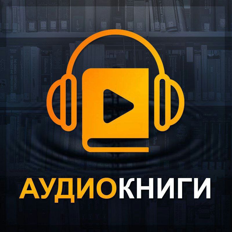 Библиотека аудиокниг для бесплатного скачивания. Слоган для аудиокниг. Аудиокниги телеграмма канал. Яркий логотип аудиокниги. Ютуб аудиокнига.