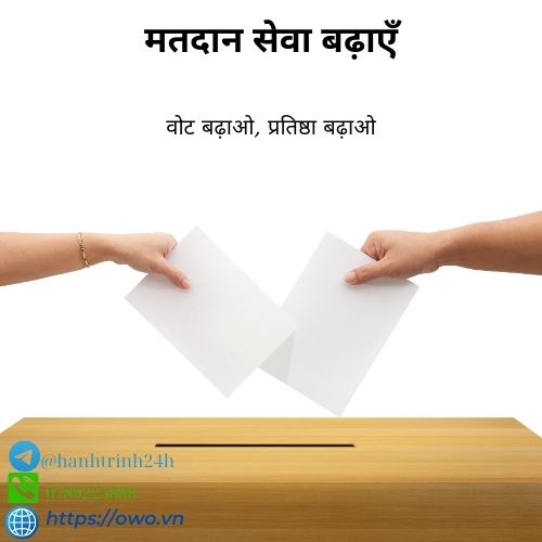 मतदान सेवा बढ़ाएँ: मतदान सेवा बढ़ाने के साथ, अपनी आवाज़ को और अधिक व्यापकता दें और लोकतांत्रिक प्रक्रियाओं में प्रभाव बढ़ाएँ।