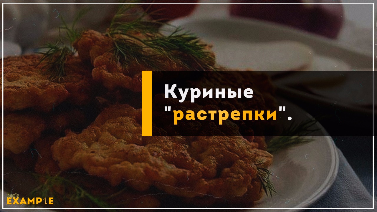 Куриные 