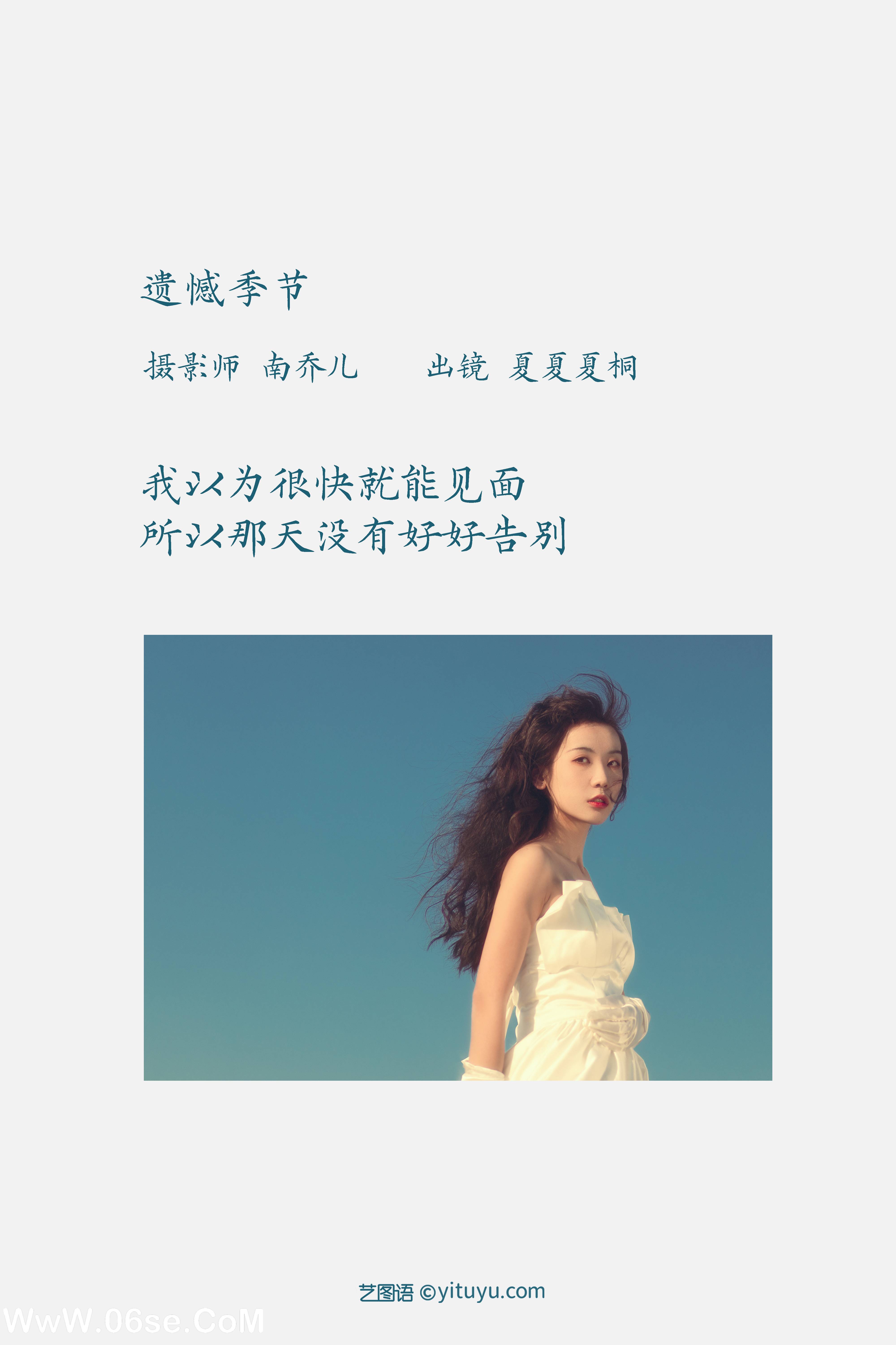 图片[2]-[YITUYU艺图语]2022.11.20 遗憾季节 夏夏夏桐[33+1P／385MB]-六色网