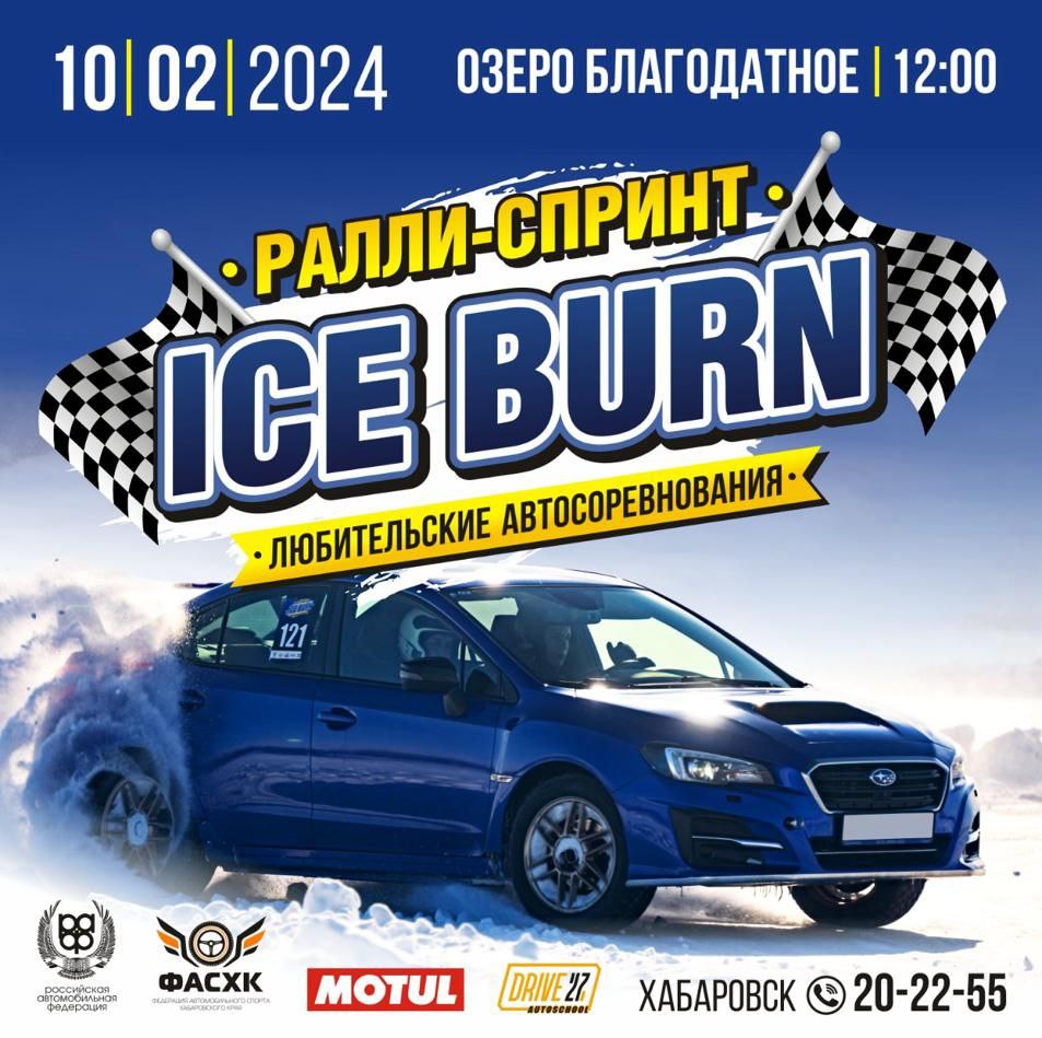 III этап ралли-спринт Ice burn 2024 в Хабаровске