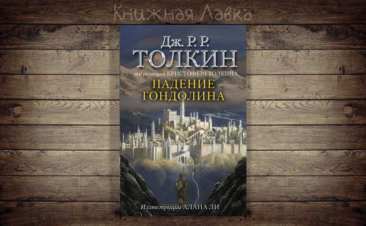 Падение гондолина книга