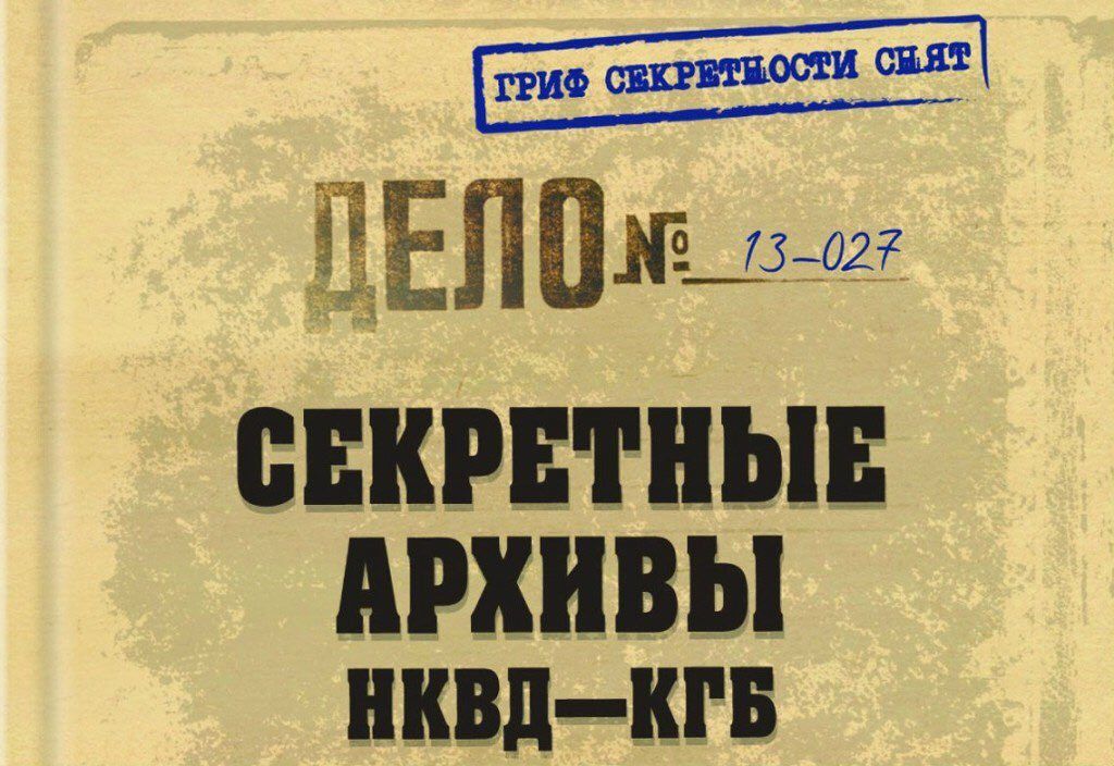 Тайна архивов нквд. Рассекреченные архивы НКВД. Секретные архивы КГБ. Совершенно секретно архив КГБ. Гриф секретности.