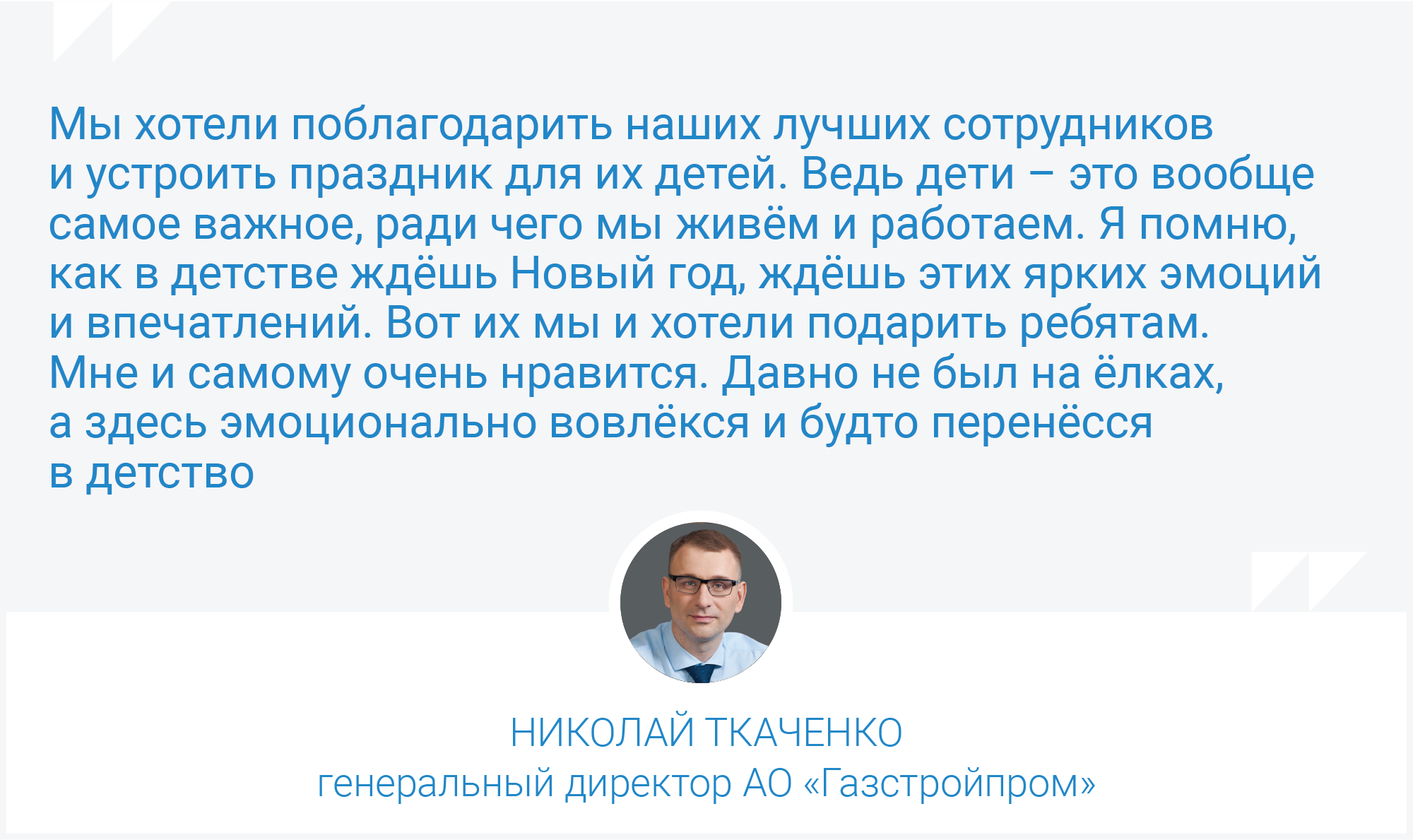 Как «Газстройпром» поздравляет тех, кто особенно ждёт чуда в эти дни