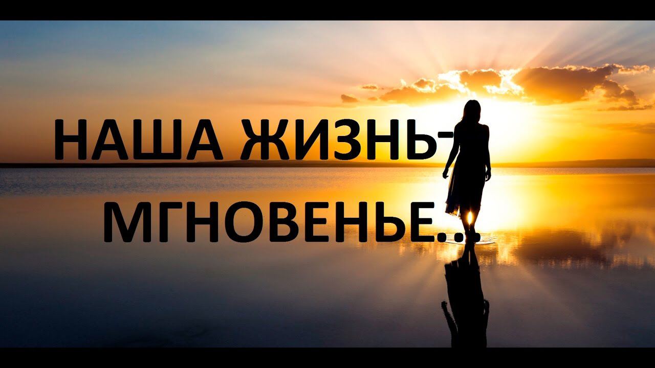 Мгновение жизни. Наша жизнь. Мгновение нашей жизни. Цените каждое мгновение жизни. Жизнь как мгновение.