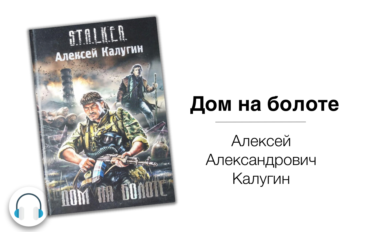 Аудиокниги ботаник. Алексей Калугин дом на болоте. Дом на болоте Алексей Калугин книга. Закон наемника аудиокнига Олег Шубин. Земляной Андрей – шаг вверх [Олег Шубин].