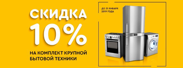 Распродажа техники. Скидка на комплект бытовой техники. Акция на комплект бытовой техники. Дисконт бытовой техники. Реклама магазина бытовой техники креативная.