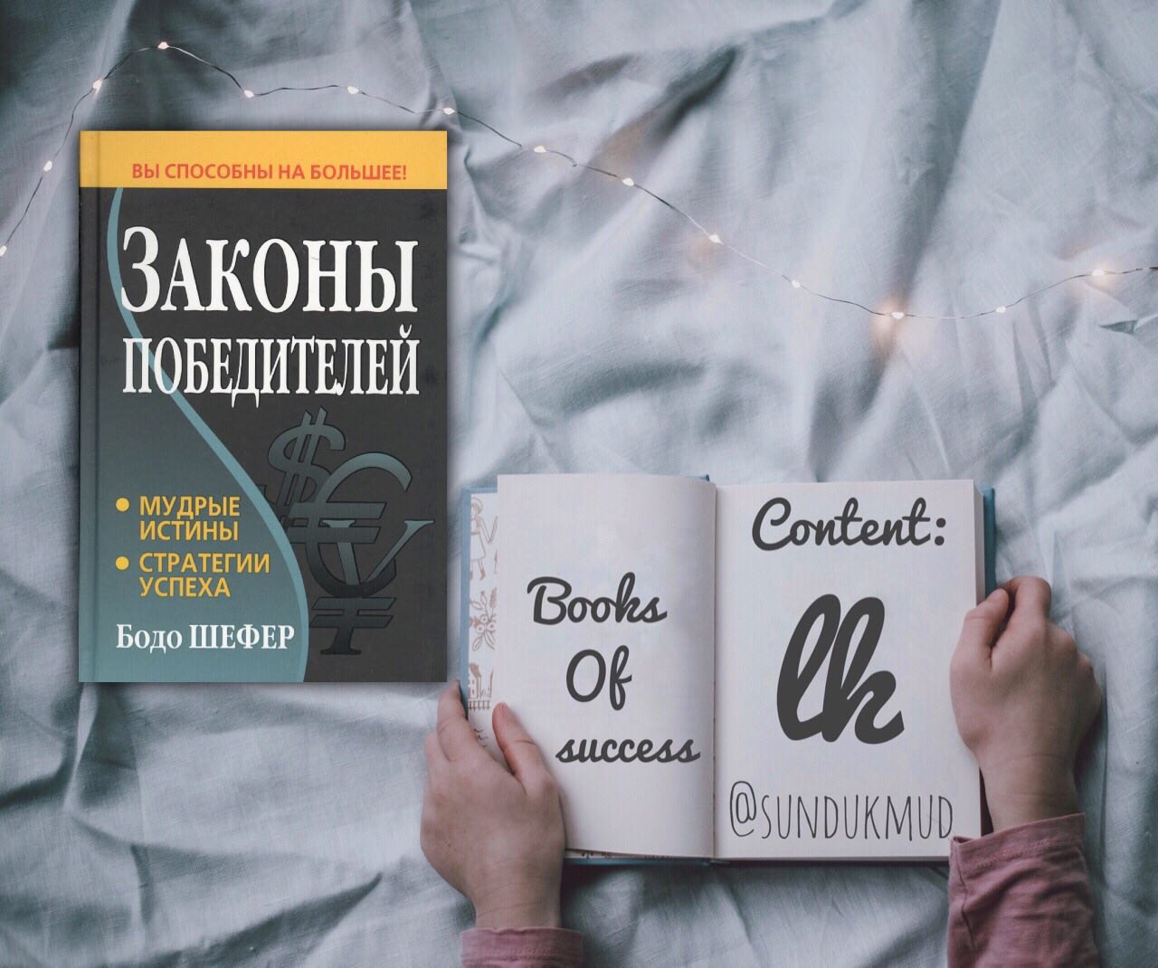 Книга закона. Бодо Шефер законы победителей. 30 Законов победителей Бодо Шефер. Законы победителей книга. Шефер законы победителей книга.