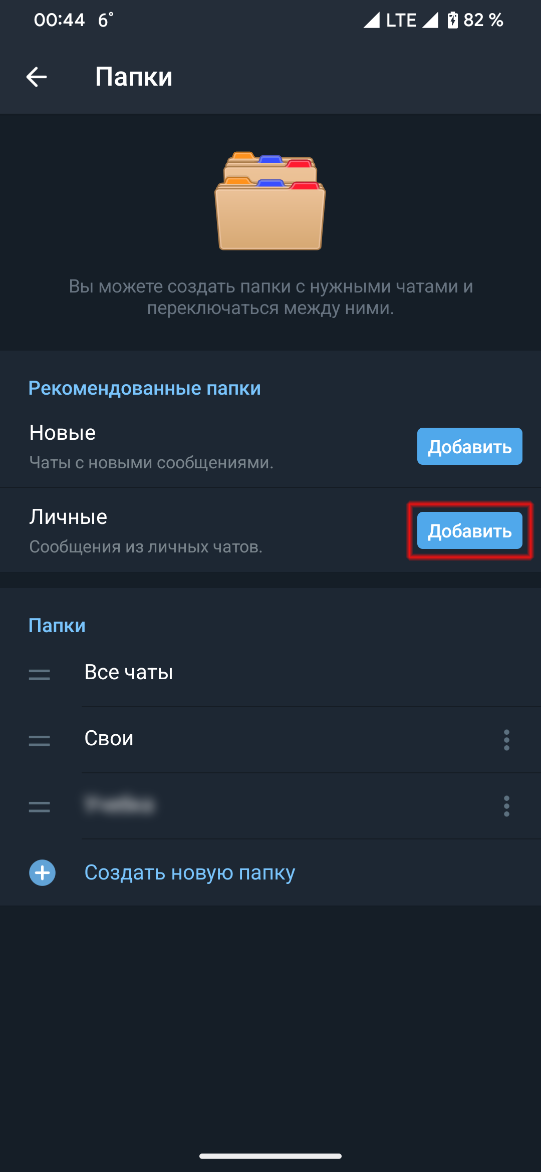 как создать папку личные в тг