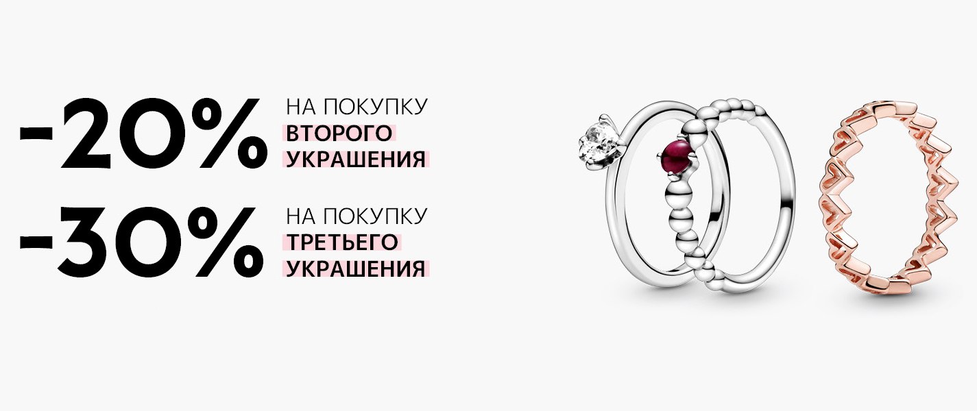 Пандора дисконт интернет. -20% На третье украшение. Скидка в pandora -30% на всё.