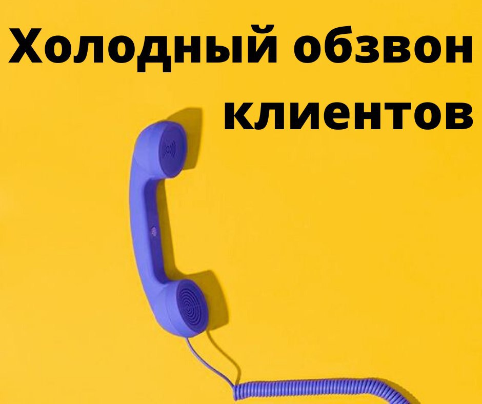 Нужен звонок. Обзвон холодной базы. Обзванивание или обзвон. Обзвон надпись. Телефоны для обзвона.