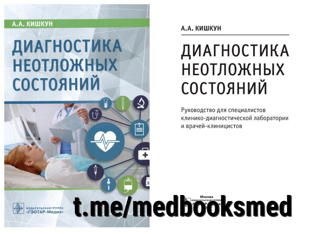 Издательство гэотар медиа. Неотложные состояния Кишкун. Диагностика неотложных состояний Кишкун. ГЭОТАР-Медиа Издательство. Кишкун клиническая лабораторная диагностика.