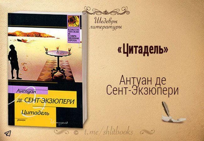 Экзюпери цитадель аудиокнига. Антуан де сент-Экзюпери Цитадель. Цитадель книга Экзюпери. Антуан де сент-Экзюпери Цитадель обложка. Экзюпери лучшие притчи Цитадель.