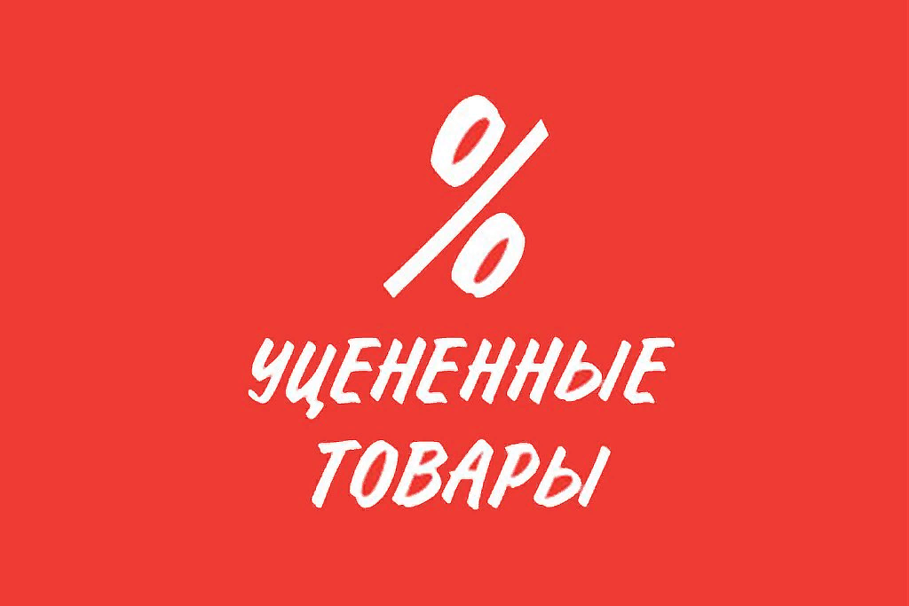 Товары после уценки. Уцененный товар. Уценка товара. Надпись Уцененный товар. Уцененные вещи.