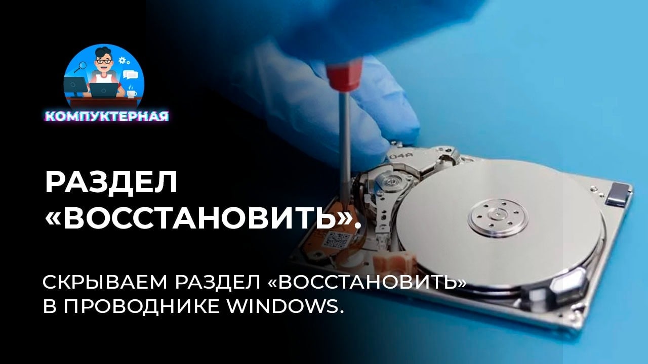 Удаление дисков восстановления. Компуктерная заруба. Компуктерные части.