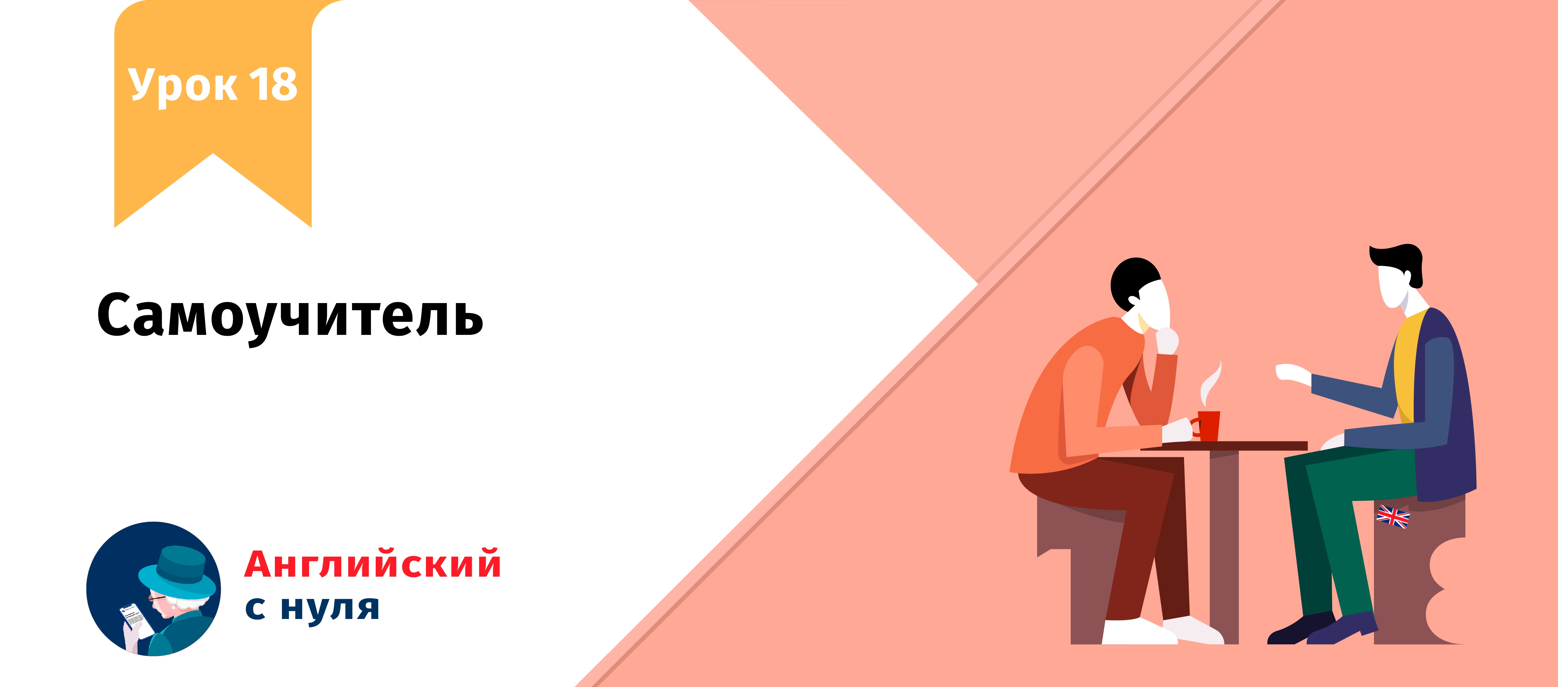 Самоучитель по английскому – Telegraph