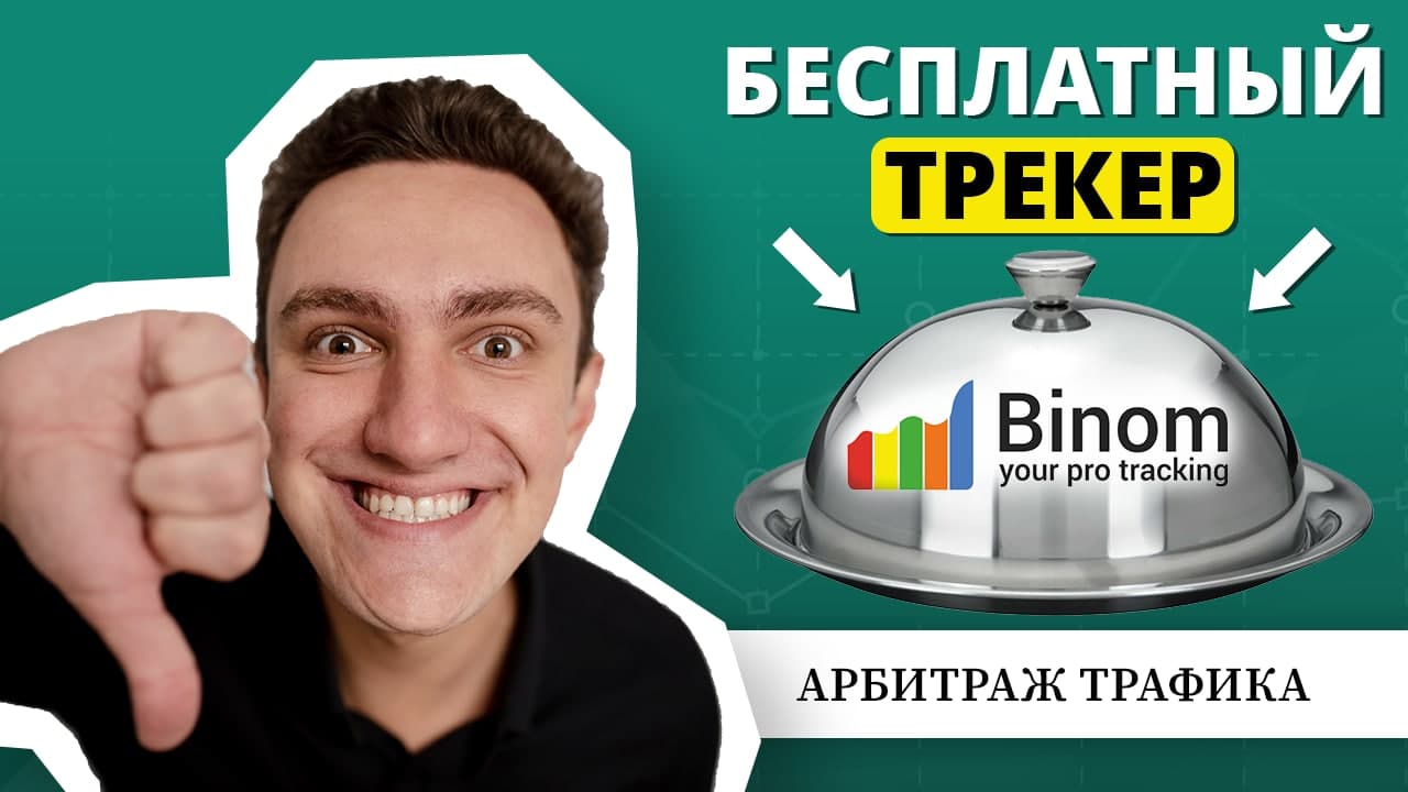 Трекеры для арбитража трафика. Трекеры для арбитража.