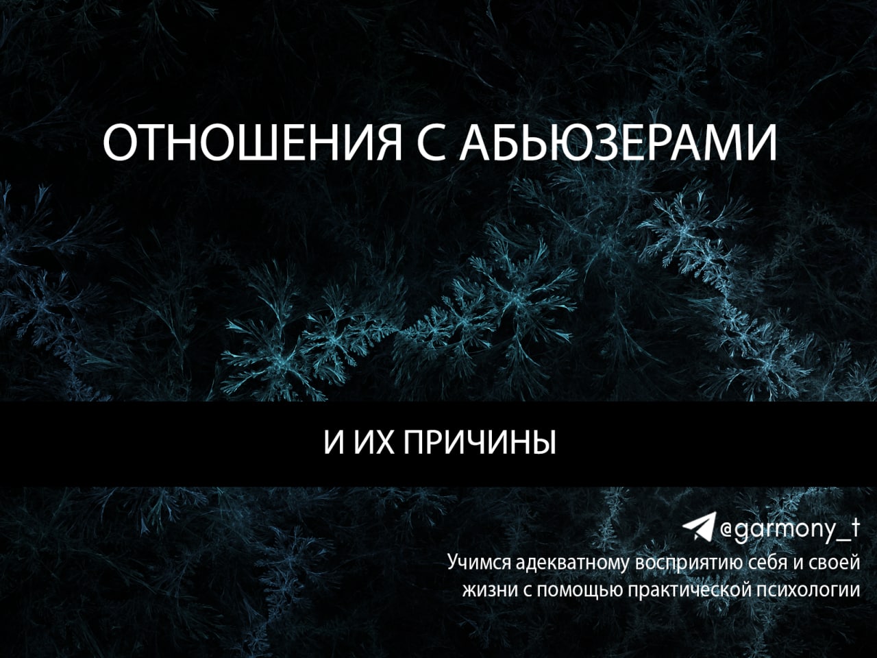 Абьюзер изменился. Абьюзер. Абьюзер причины. Стикер абьюзер. Чего боится абьюзер.