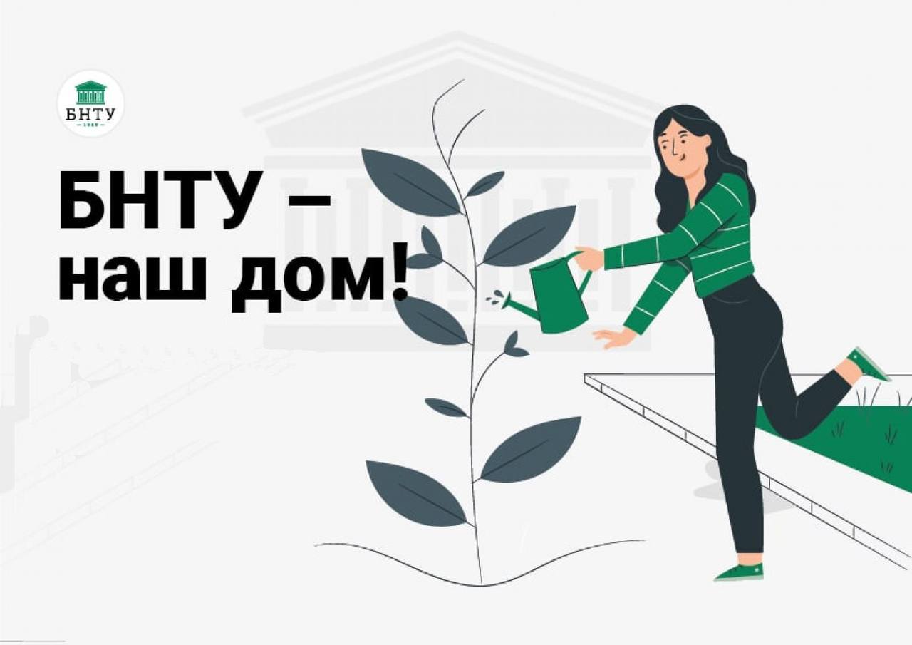 БНТУ | BNTU – Telegram