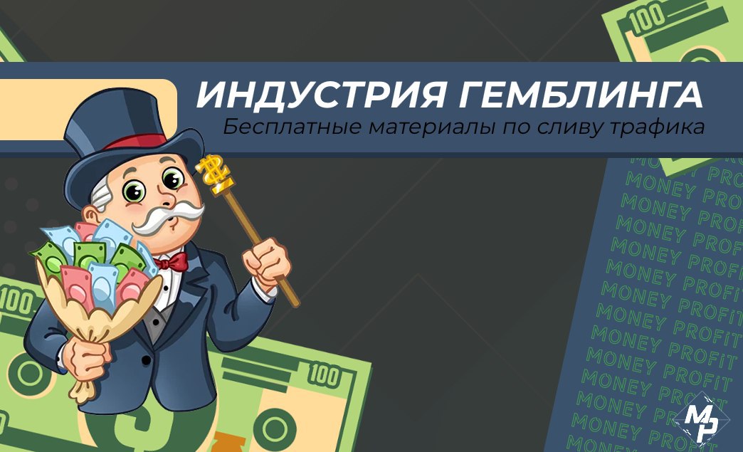 Profit money. Фрод партнерские программы иллюстрация. Том с деньгами. Фрод в арбитраже.