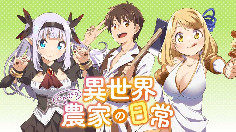 異世界のんびり農家