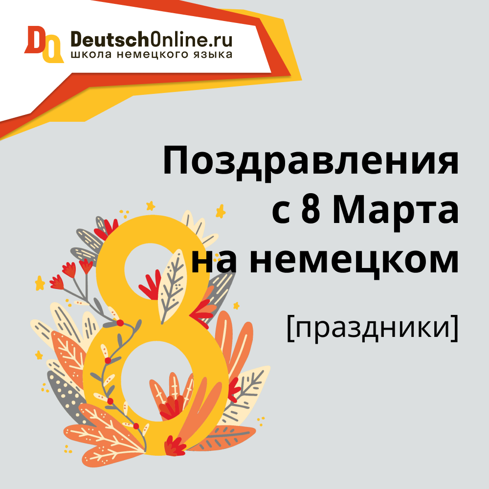 поздравления с 8 на немецком языке