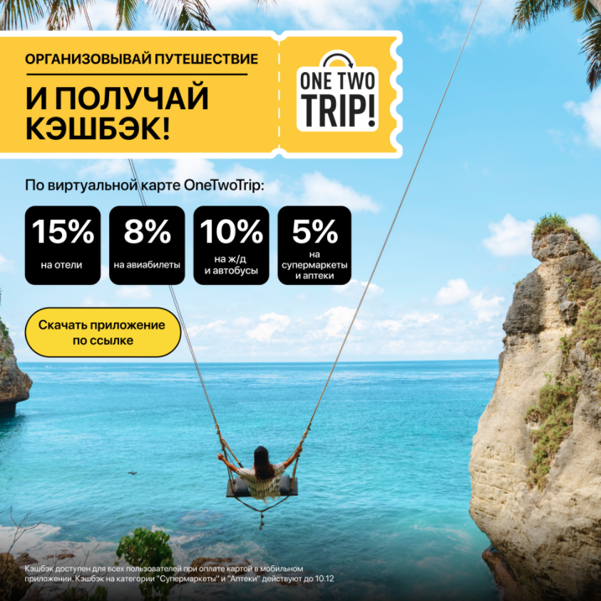 ONETWOTRIP реклама. Приложение ONETWOTRIP. One two trip. Карта ONETWOTRIP.