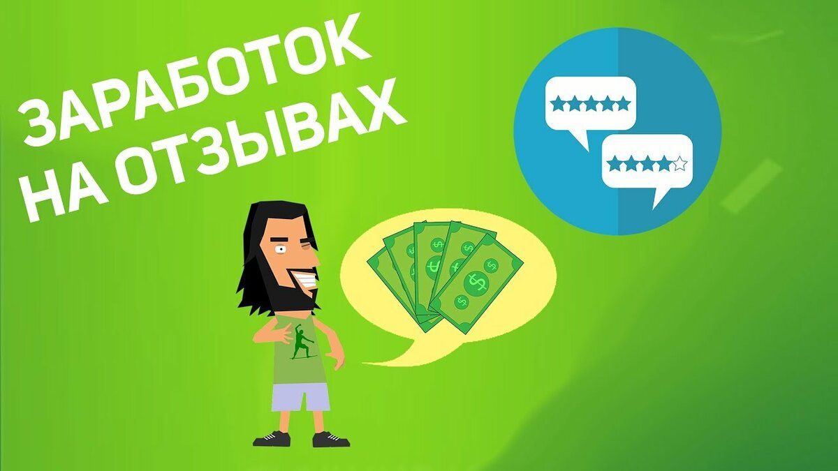 Писать отзывы за деньги. Схема заработка на акциях. Заработок на онлайн трансляции. Заработок на написании отзывов картинки. Схемы заработка онлайн люди.