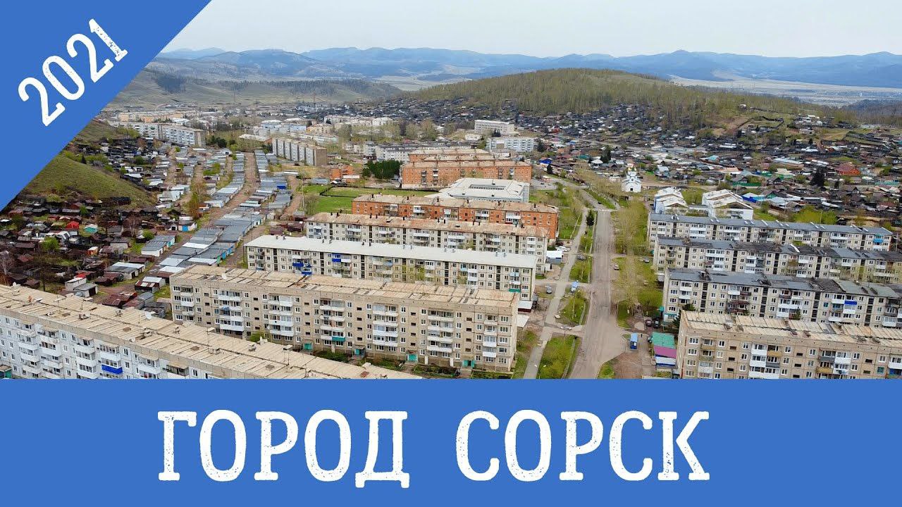 достопримечательности сорска хакасия | Дзен